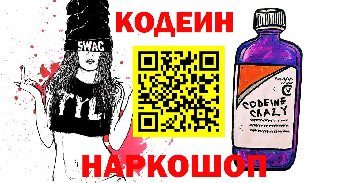 Зерноград  Кодеин напиток Lean (лин)  Вход с VPN  Codein напиток Lean (лин) 