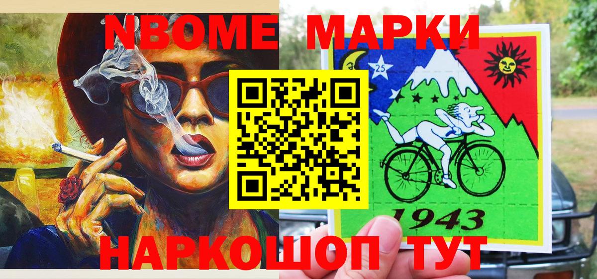 Марки 25I-NBOMe 1,8мг Зерноград